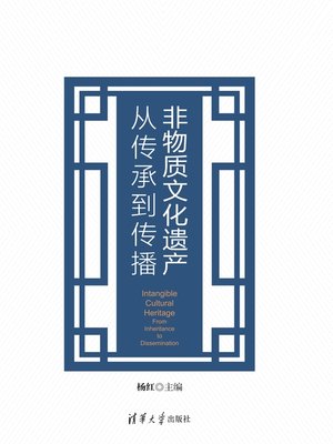 cover image of 非物质文化遗产